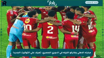 مباراة الأهلي وفاركو الليلة في الدوري المصري: تعرف على التوقيت الجديد!
